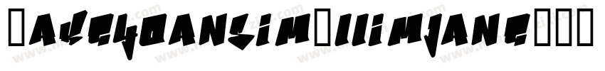 HakgyoansimAllimjangTTF B字体转换